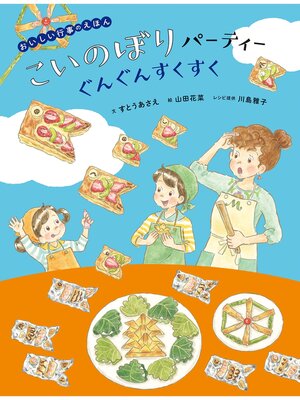 cover image of おいしい行事えほん　こいのぼりパーティー　ぐんぐんすくすく